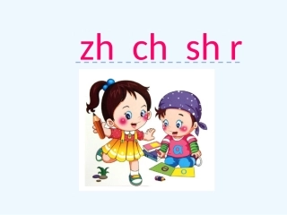 (部编)人教2011课标版一年级上册zh--ch--sh--r-(3)