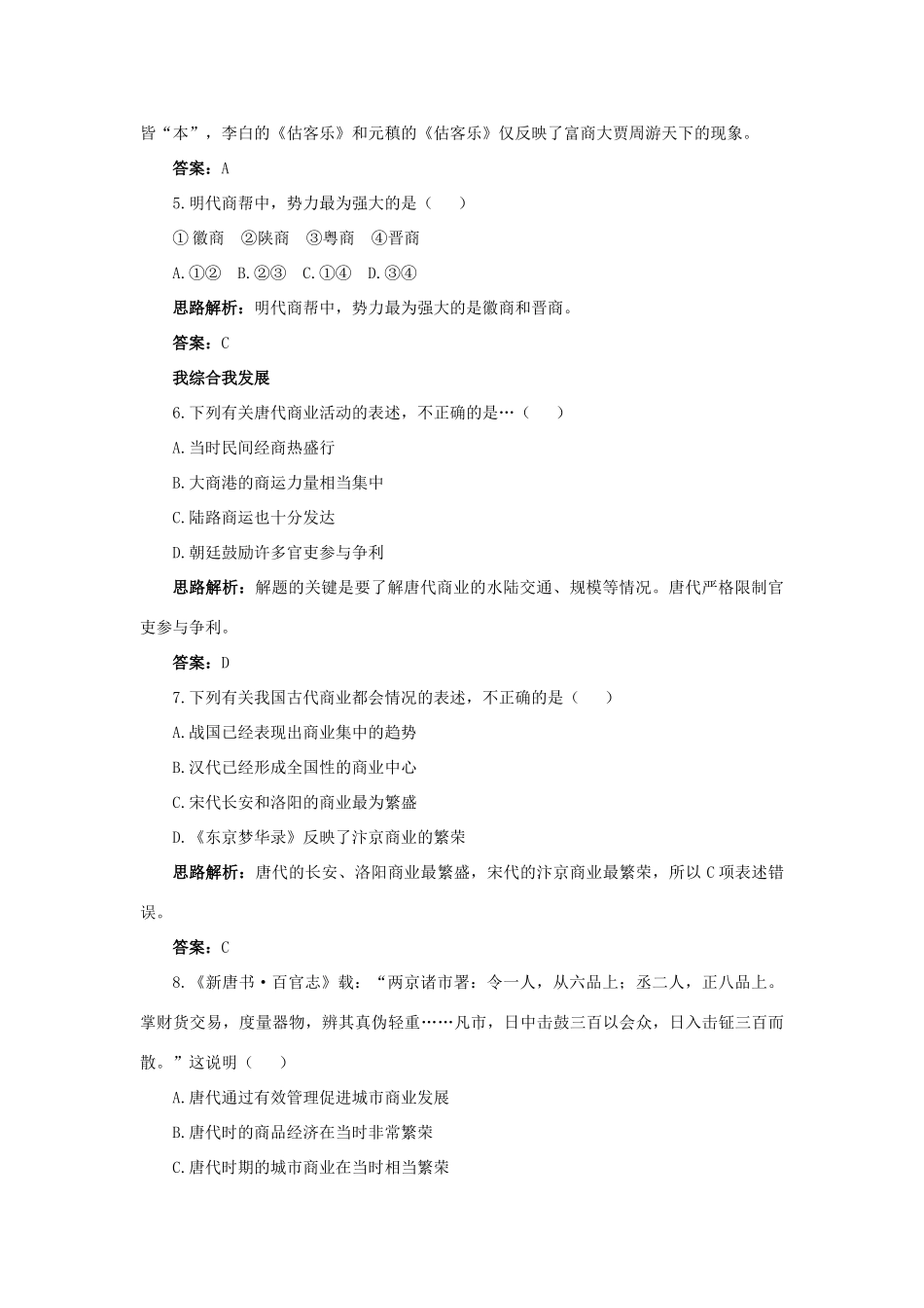 高中历史 专题一 古代中国经济的基本结构与特点 3 古代中国的商业经济自主练习 人民版必修2-人民版高一必修2历史试题_第2页