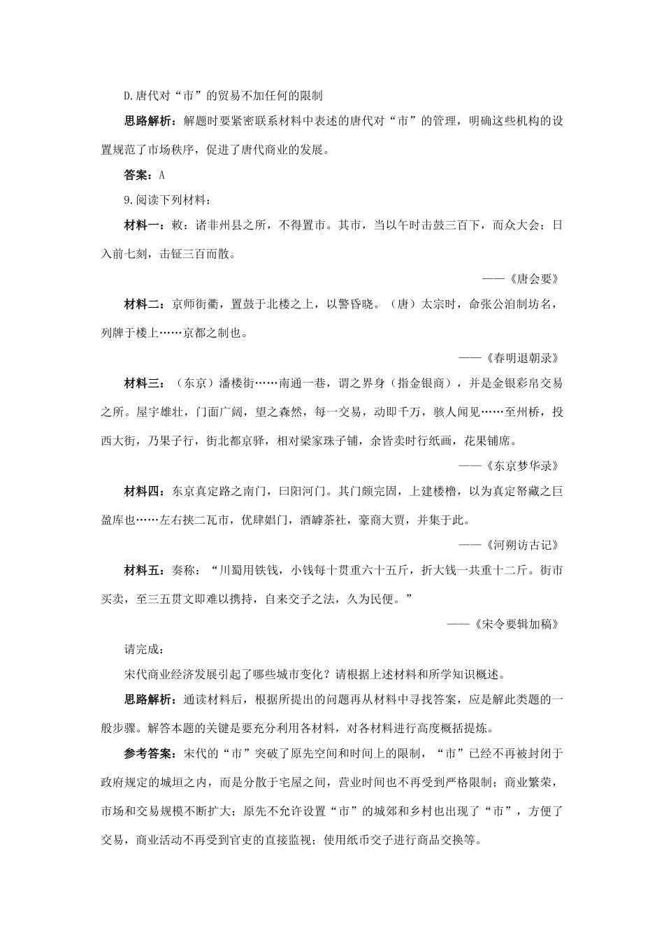 高中历史 专题一 古代中国经济的基本结构与特点 3 古代中国的商业经济自主练习 人民版必修2-人民版高一必修2历史试题_第3页