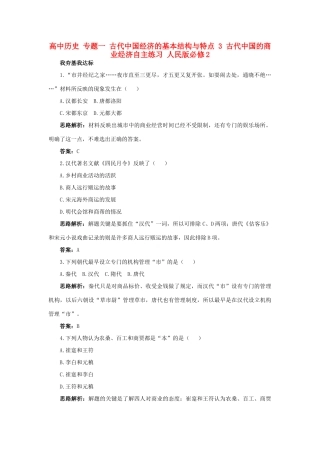 高中历史 专题一 古代中国经济的基本结构与特点 3 古代中国的商业经济自主练习 人民版必修2-人民版高一必修2历史试题