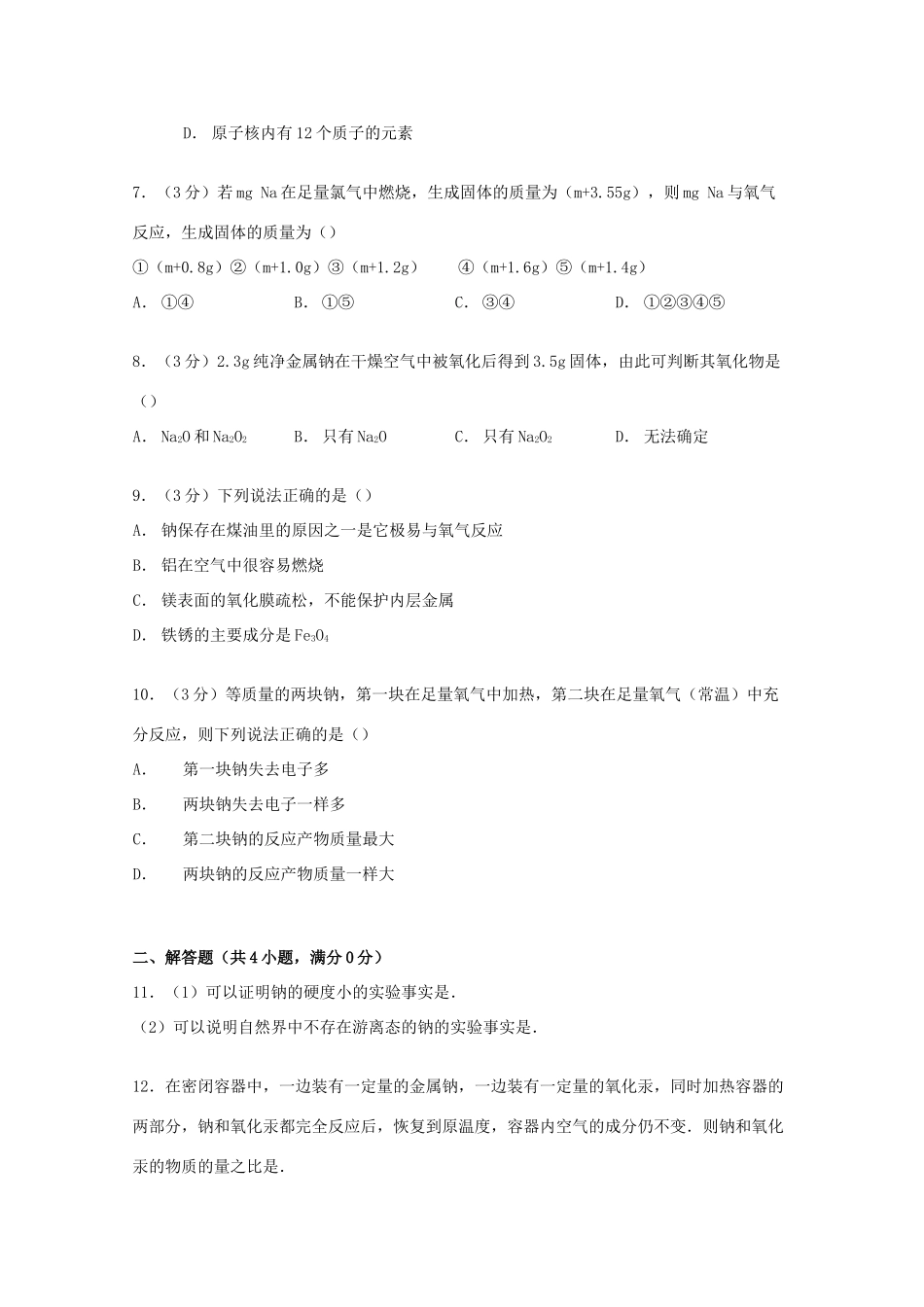 高一化学上学期第十二次周练试卷（含解析）-人教版高一全册化学试题_第2页