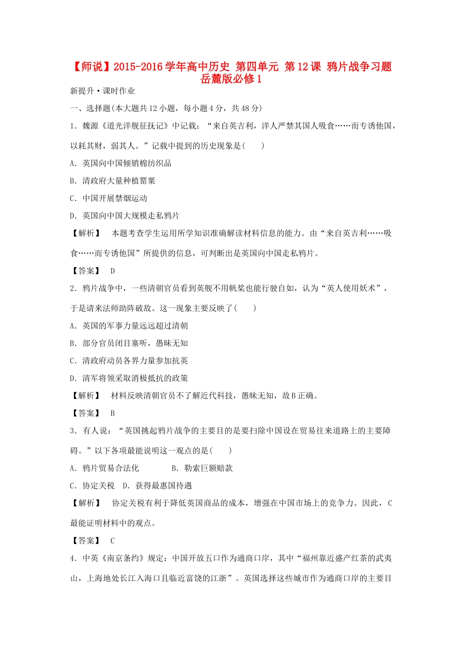 高中历史 第四单元 第12课 鸦片战争习题 岳麓版必修1-岳麓版高一必修1历史试题_第1页