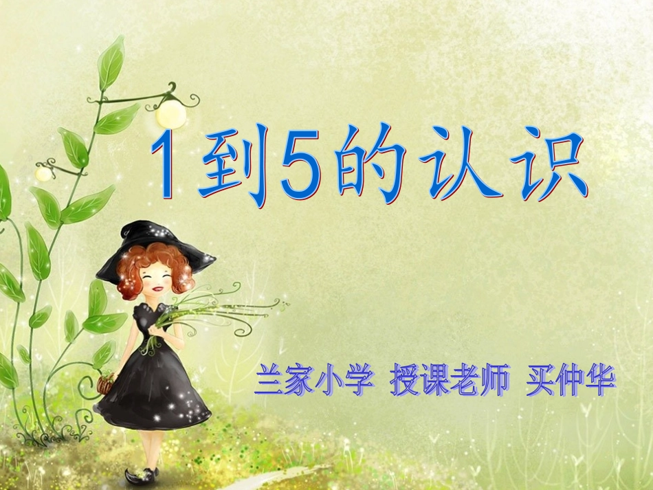 小学数学人教2011课标版一年级《1-5的认识》_第1页