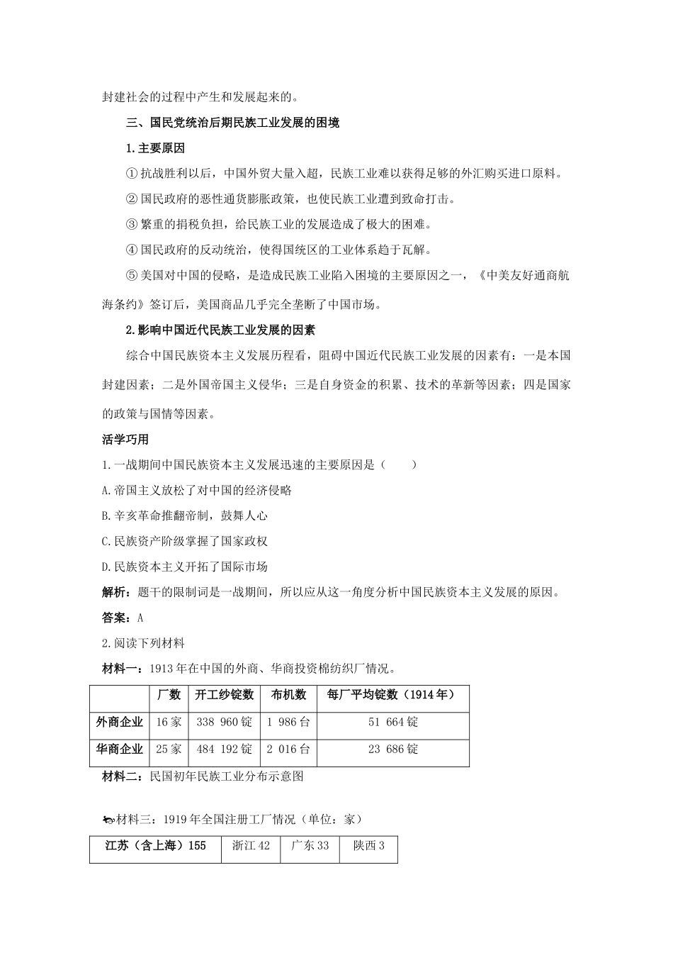 高中历史 专题二 近代中国资本主义的曲折发展 2 民国年间民族工业的曲折发展互动课堂 人民版必修2-人民版高一必修2历史试题_第3页