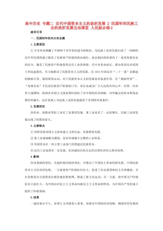 高中历史 专题二 近代中国资本主义的曲折发展 2 民国年间民族工业的曲折发展互动课堂 人民版必修2-人民版高一必修2历史试题