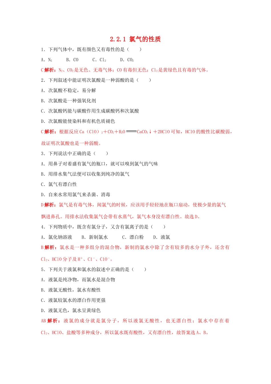 高中化学 2.2.1 氯气的性质练习（2）（含解析）新人教版必修第一册-新人教版高一第一册化学试题_第1页