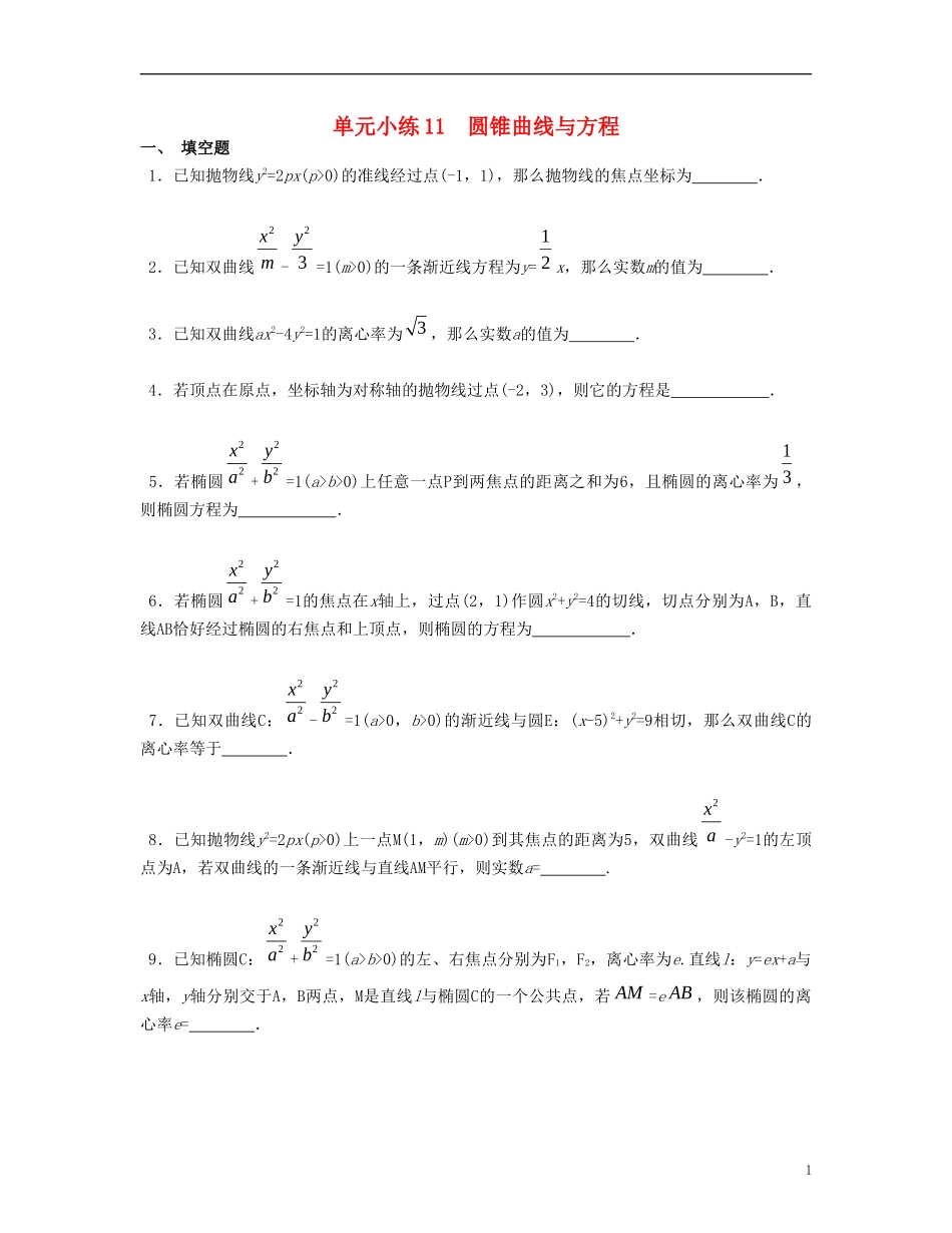 （江苏专用）高考数学大一轮复习 第十一章 圆锥曲线与方程单元小练 文-人教版高三全册数学试题_第1页