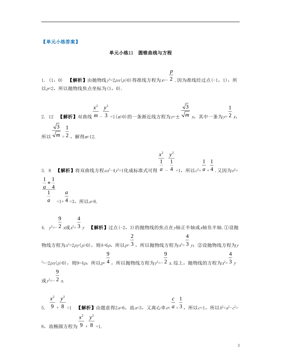 （江苏专用）高考数学大一轮复习 第十一章 圆锥曲线与方程单元小练 文-人教版高三全册数学试题_第3页