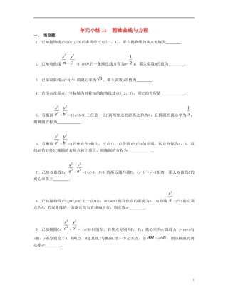 （江苏专用）高考数学大一轮复习 第十一章 圆锥曲线与方程单元小练 文-人教版高三全册数学试题