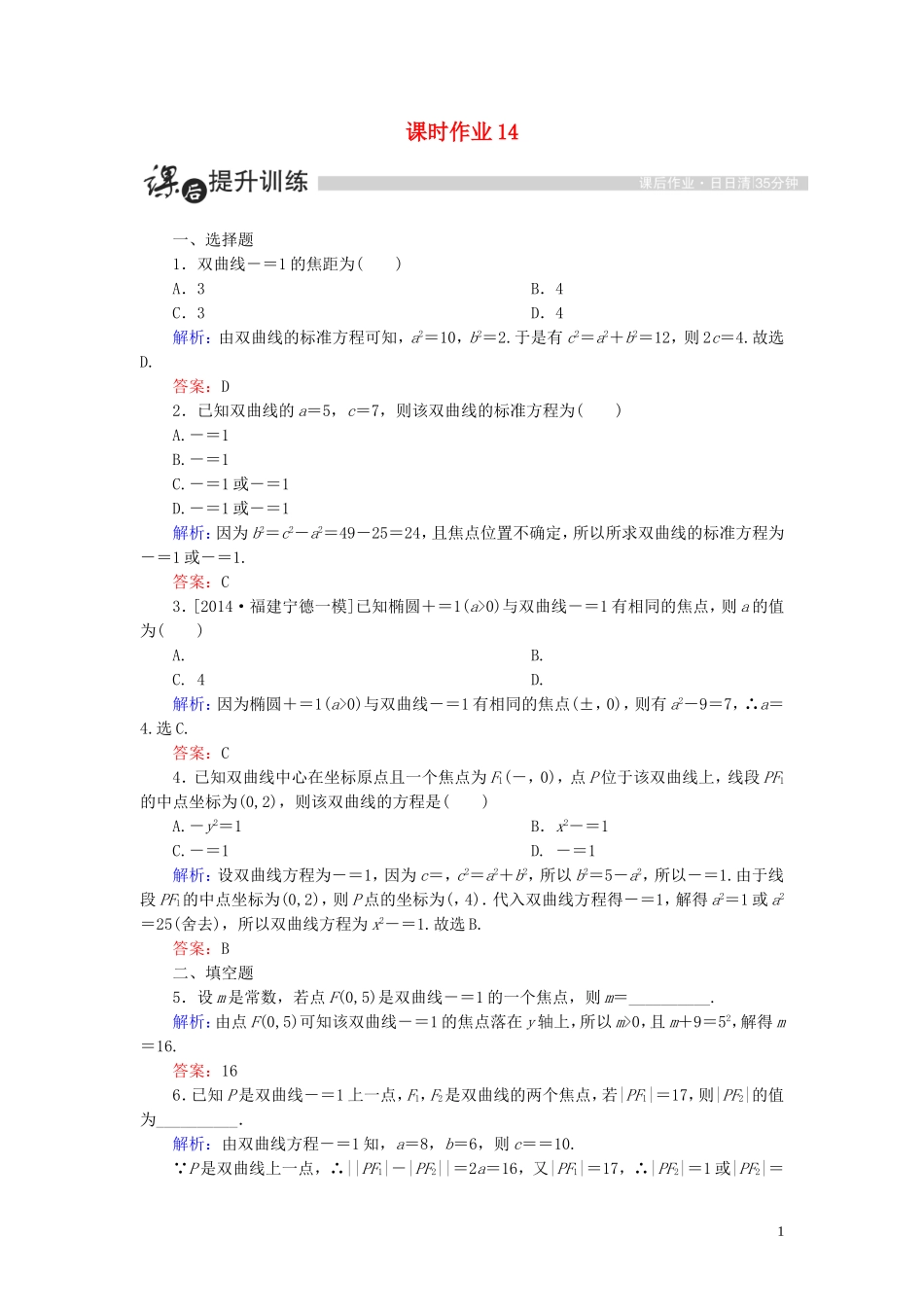 高中数学 第二章 圆锥曲线与方程 2.2 双曲线 2.2.1 双曲线及其标准方程（1）课时作业（含解析）新人教A版选修1-1-新人教A版高二选修1-1数学试题_第1页