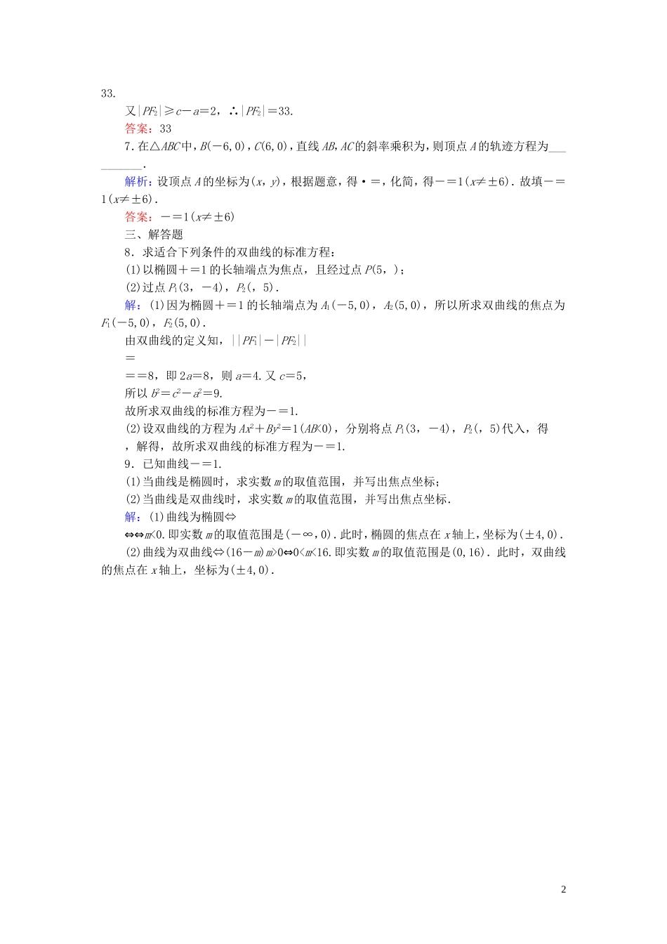 高中数学 第二章 圆锥曲线与方程 2.2 双曲线 2.2.1 双曲线及其标准方程（1）课时作业（含解析）新人教A版选修1-1-新人教A版高二选修1-1数学试题_第2页