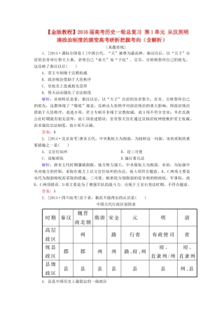 高考历史一轮总复习 第1单元 从汉到明清政治制度的演变高考研析把握考向（含解析）-人教版高三全册历史试题
