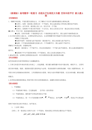 （新课标）高考数学一轮复习 名校尖子生培优大专题 空间中的平行 新人教A版-新人教A版高三全册数学试题