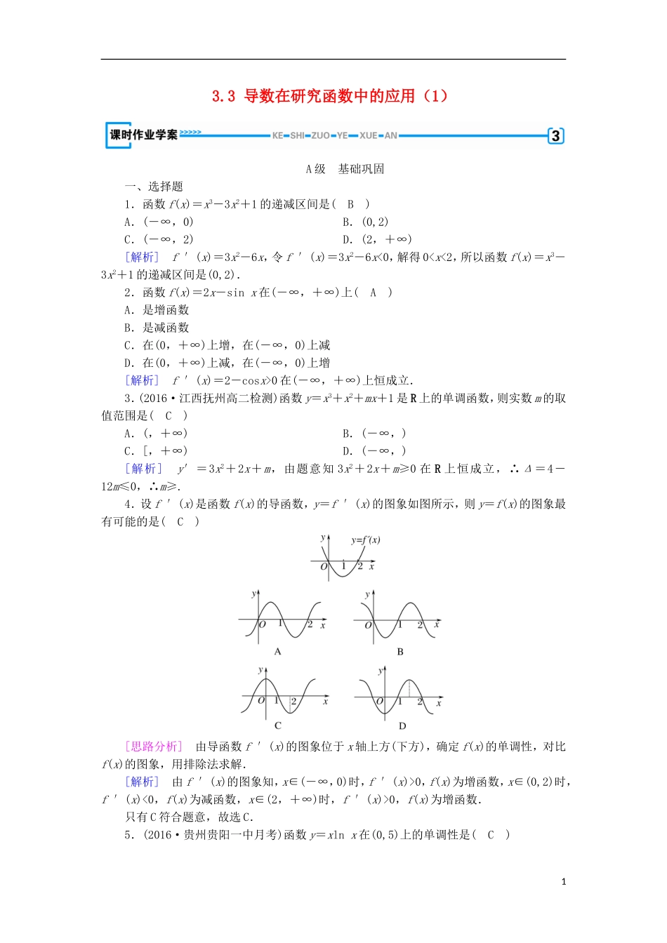 高中数学 第三章 导数及其应用 3.3 导数在研究函数中的应用（1）练习 新人教A版选修1-1-新人教A版高二选修1-1数学试题_第1页