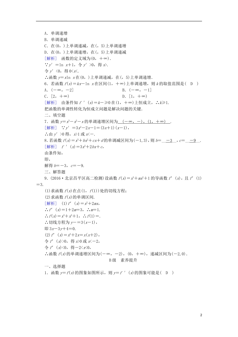 高中数学 第三章 导数及其应用 3.3 导数在研究函数中的应用（1）练习 新人教A版选修1-1-新人教A版高二选修1-1数学试题_第2页
