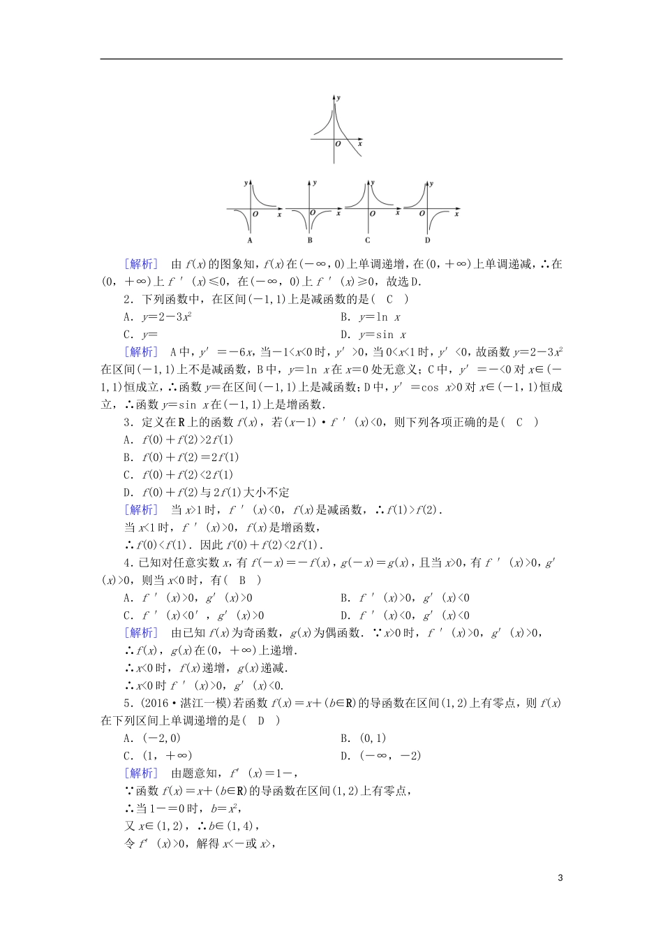 高中数学 第三章 导数及其应用 3.3 导数在研究函数中的应用（1）练习 新人教A版选修1-1-新人教A版高二选修1-1数学试题_第3页