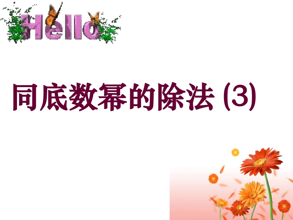 8.2幂的乘方与积的乘方_第1页