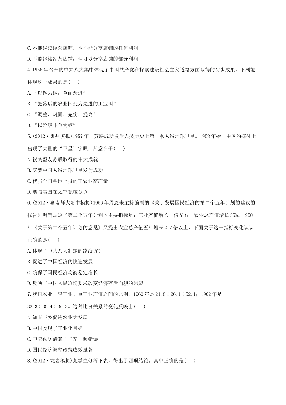 【全程复习方略】（福建专用）高三历史 12.1 社会主义建设在探索中曲折发展课时提能演练_第2页