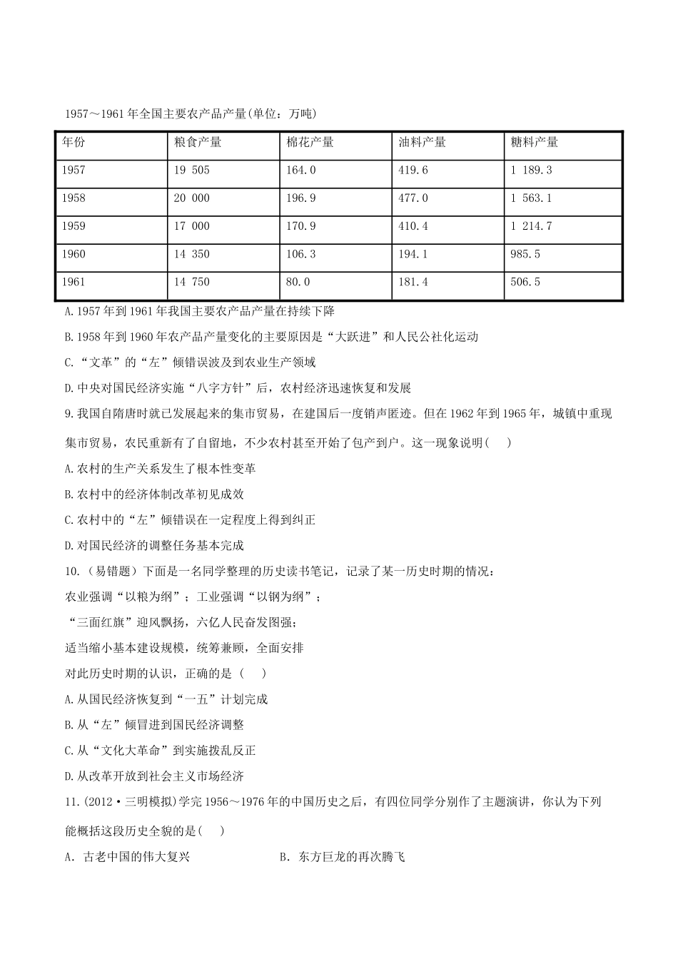 【全程复习方略】（福建专用）高三历史 12.1 社会主义建设在探索中曲折发展课时提能演练_第3页