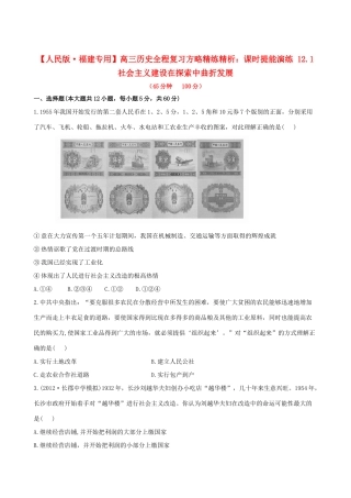 【全程复习方略】（福建专用）高三历史 12.1 社会主义建设在探索中曲折发展课时提能演练