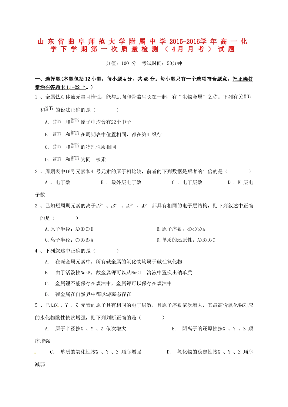 高一化学下学期第一次质量检测（4月月考）试题-人教版高一全册化学试题_第1页