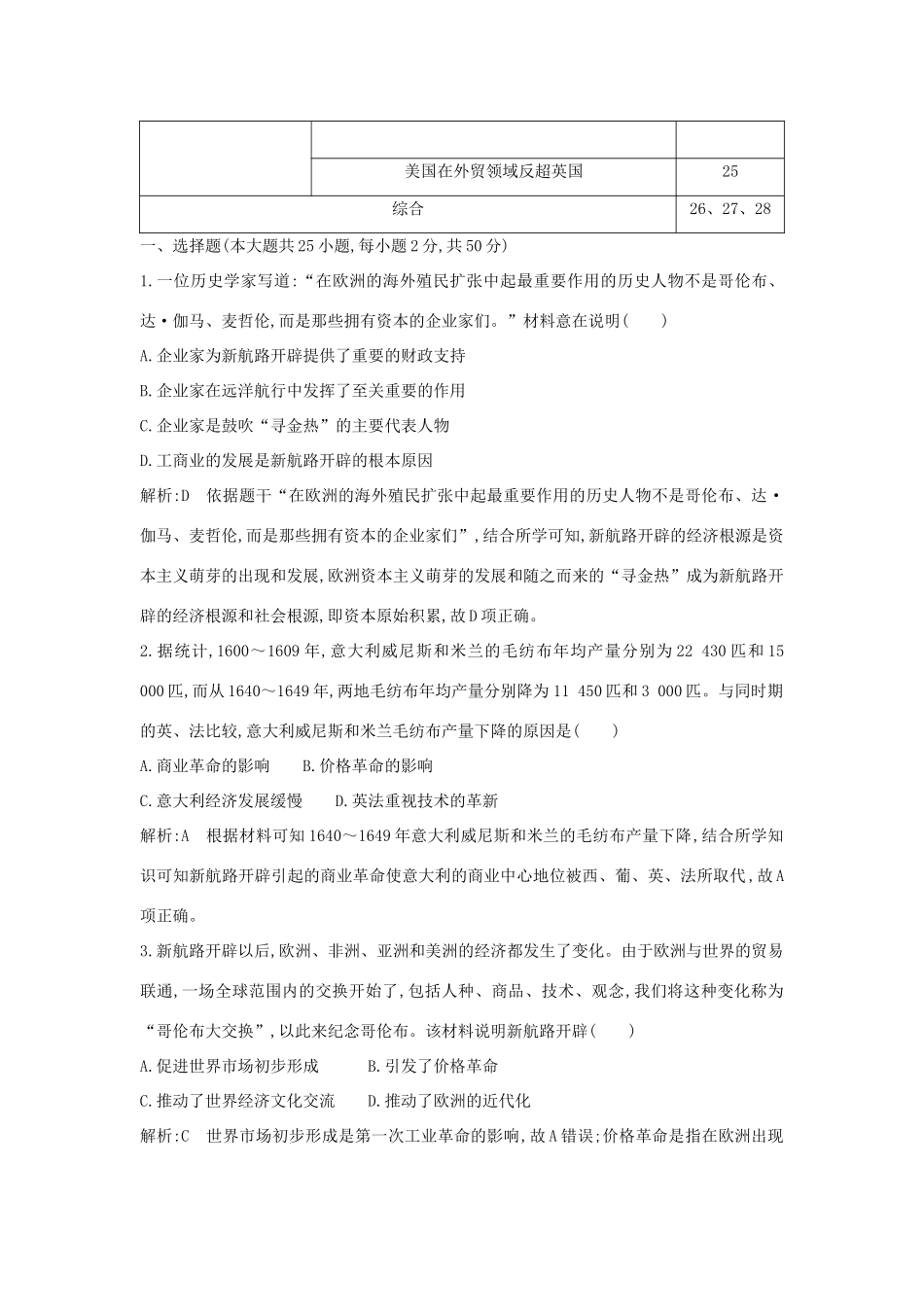 （山东专用）版高考历史一轮总复习 第七单元 资本主义世界市场的形成和发展检测试题（含解析）新人教版-新人教版高三全册历史试题_第2页