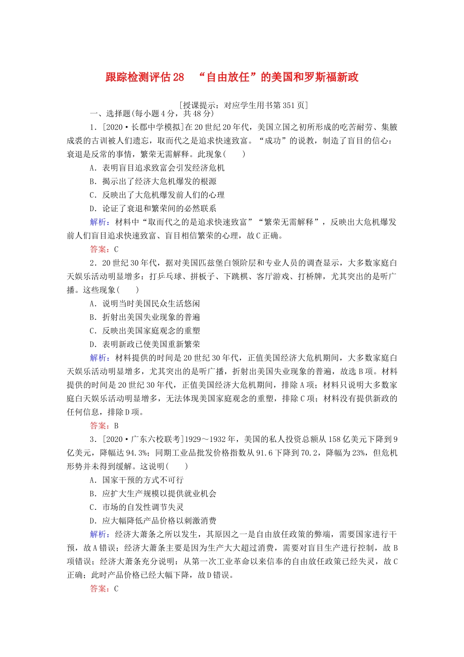 （通史版）高考历史一轮复习 跟踪检测评估28 “自由放任”的美国和罗斯福新政（含解析）-人教版高三全册历史试题_第1页