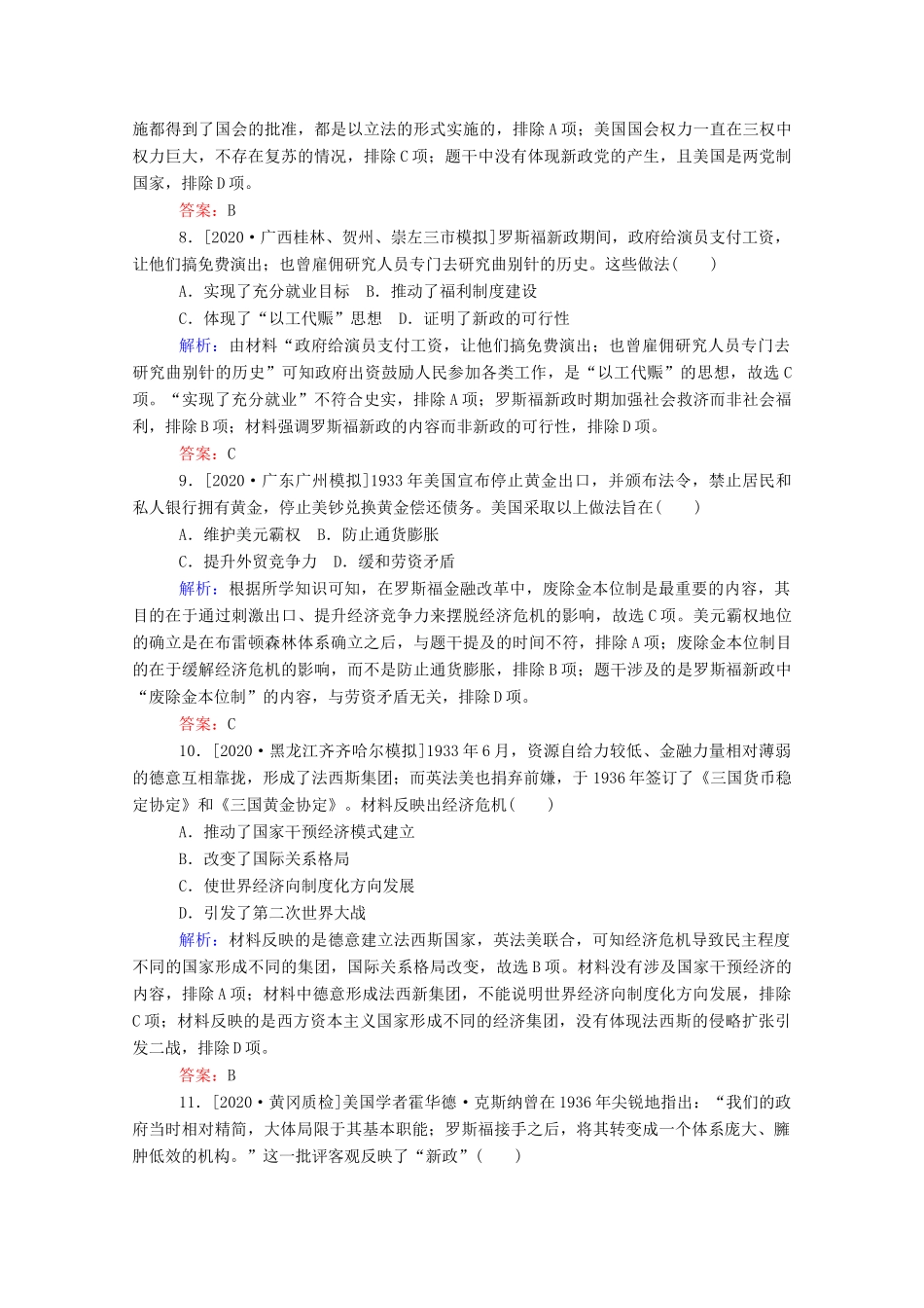 （通史版）高考历史一轮复习 跟踪检测评估28 “自由放任”的美国和罗斯福新政（含解析）-人教版高三全册历史试题_第3页