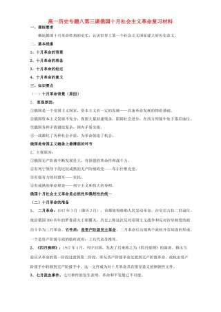 高一历史专题八第三课俄国十月社会主义革命复习材料 人民版 必修1
