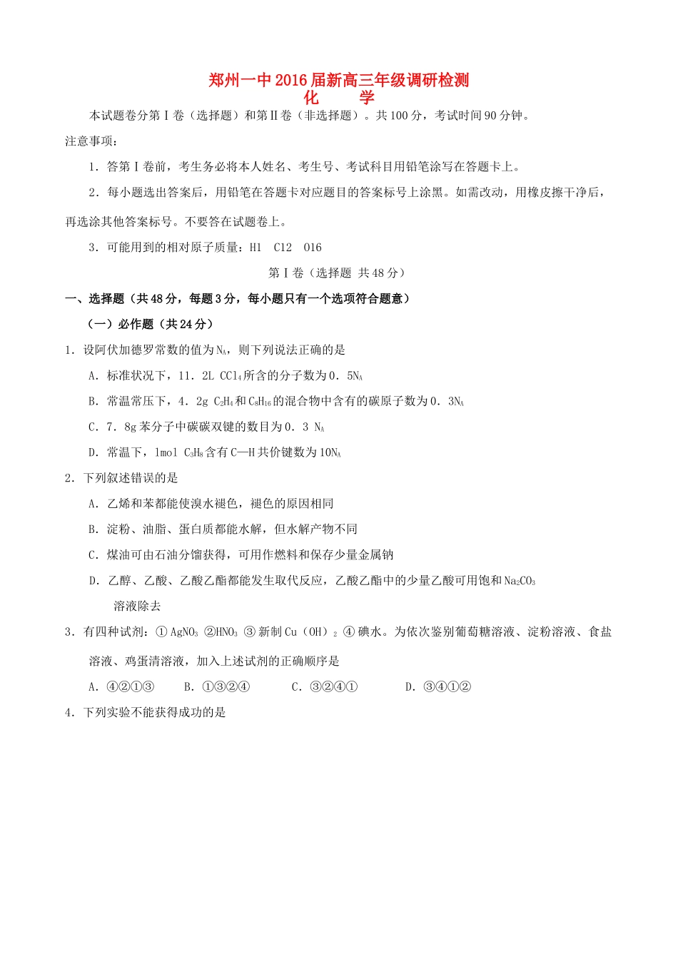 新高三化学调研检测试题-人教版高三全册化学试题_第1页