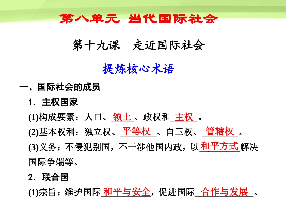 【步步高】2012版高考政治大一轮复习讲义-第八单元-当代国际社会第19课-新人教版必修2_第1页