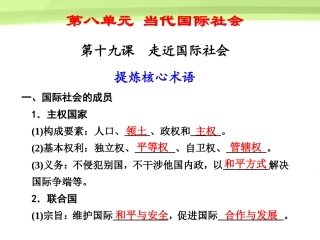 【步步高】2012版高考政治大一轮复习讲义-第八单元-当代国际社会第19课-新人教版必修2