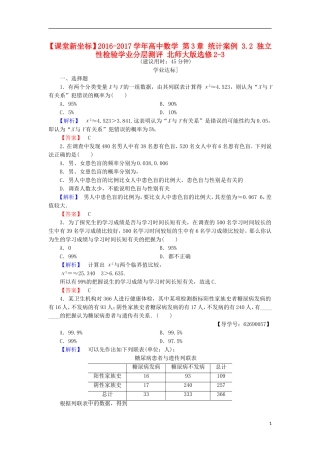 高中数学 第3章 统计案例 3.2 独立性检验学业分层测评 北师大版选修2-3-北师大版高二选修2-3数学试题