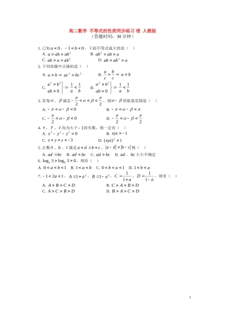 高二数学 不等式的性质同步练习 理 人教版