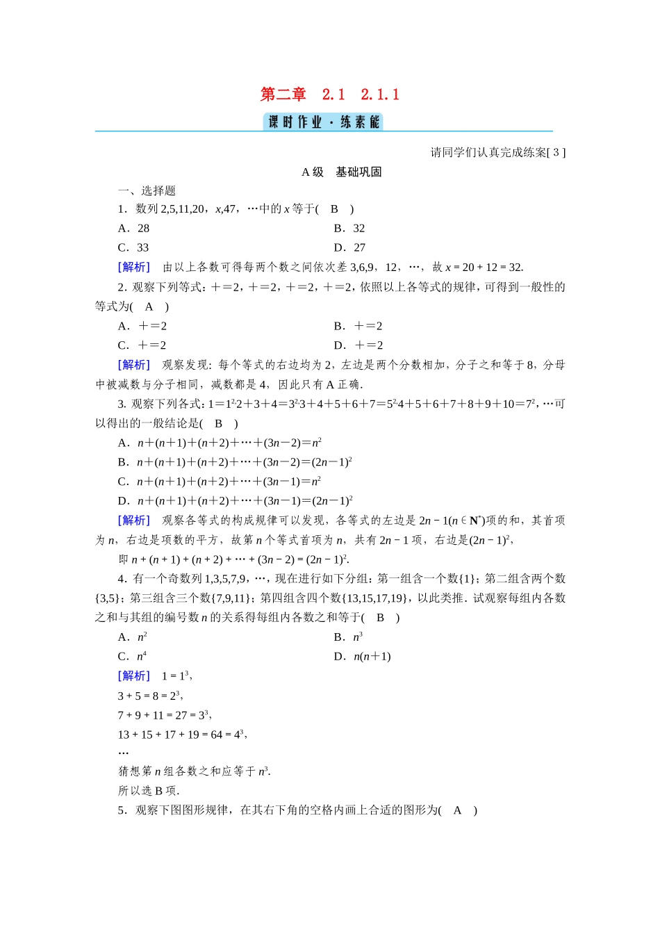 高中数学 第二章 推理与证明 2.1合情推理与演绎推理 2.1.1 合情推理作业（含解析）新人教A版选修1-2-新人教A版高二选修1-2数学试题_第1页