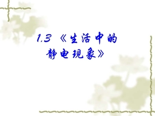 三、生活中的静电现象-(2)