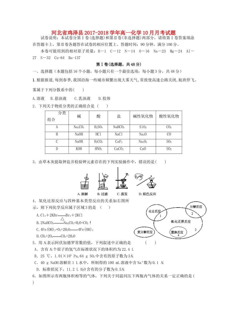 河北省鸡泽县高一化学10月月考试题-人教版高一全册化学试题_第1页