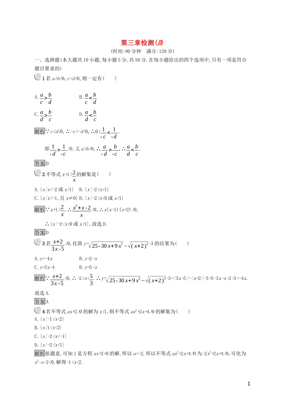 高中数学 第三章 不等式检测（B）（含解析）新人教B版必修5-新人教B版高二必修5数学试题_第1页