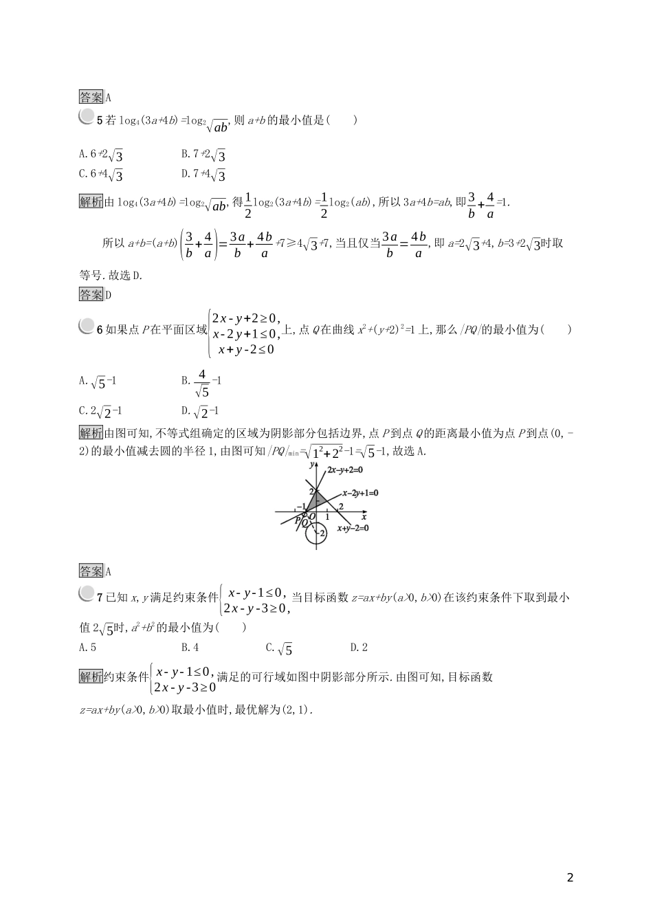 高中数学 第三章 不等式检测（B）（含解析）新人教B版必修5-新人教B版高二必修5数学试题_第2页