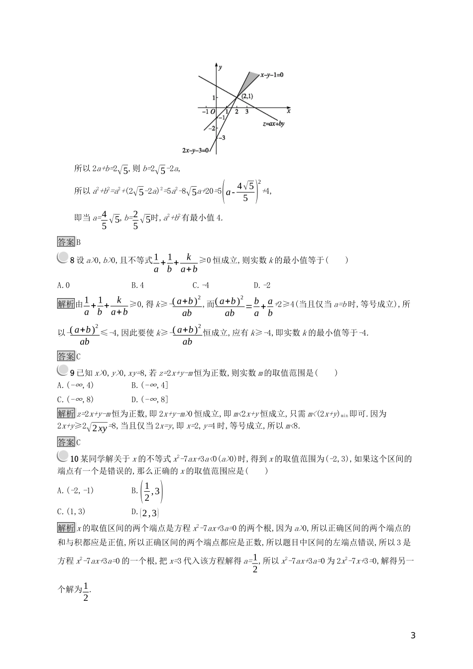 高中数学 第三章 不等式检测（B）（含解析）新人教B版必修5-新人教B版高二必修5数学试题_第3页