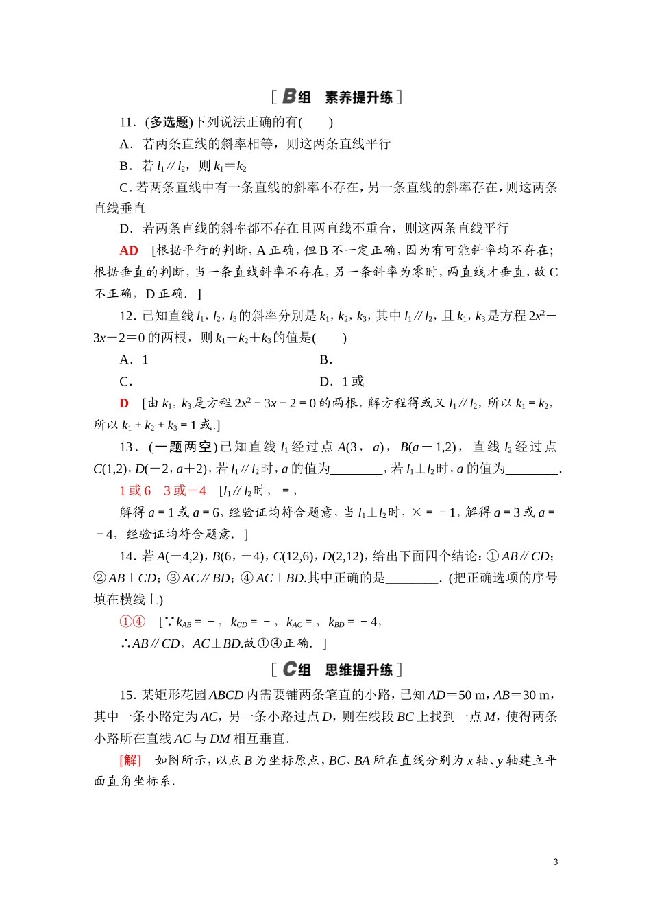 高中数学 第二章 直线和圆的方程 2.1.2 两条直线平行和垂直的判定课时分层作业（含解析）新人教A版选择性必修第一册-新人教A版高二选择性必修第一册数学试题_第3页