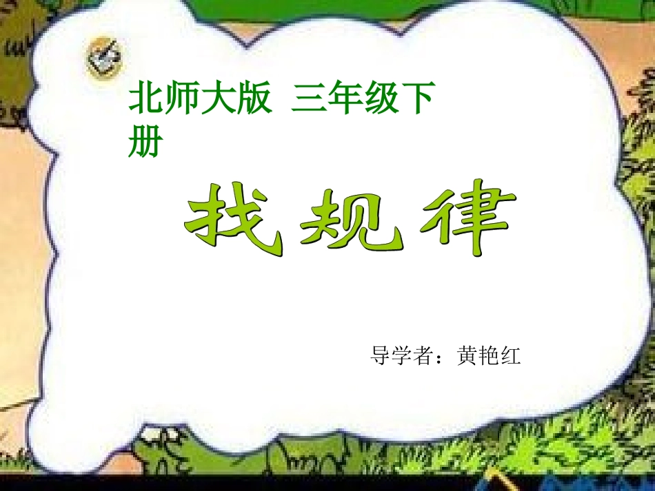 小学数学北师大2011课标版三年级找规律.1《找规律》ppt课件-(1)_第1页