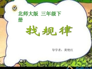 小学数学北师大2011课标版三年级找规律.1《找规律》ppt课件-(1)