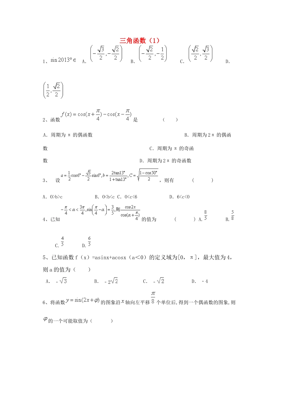 （全国通用）高考数学三轮冲刺 专题提升训练 三角函数（1）-人教版高三全册数学试题_第1页