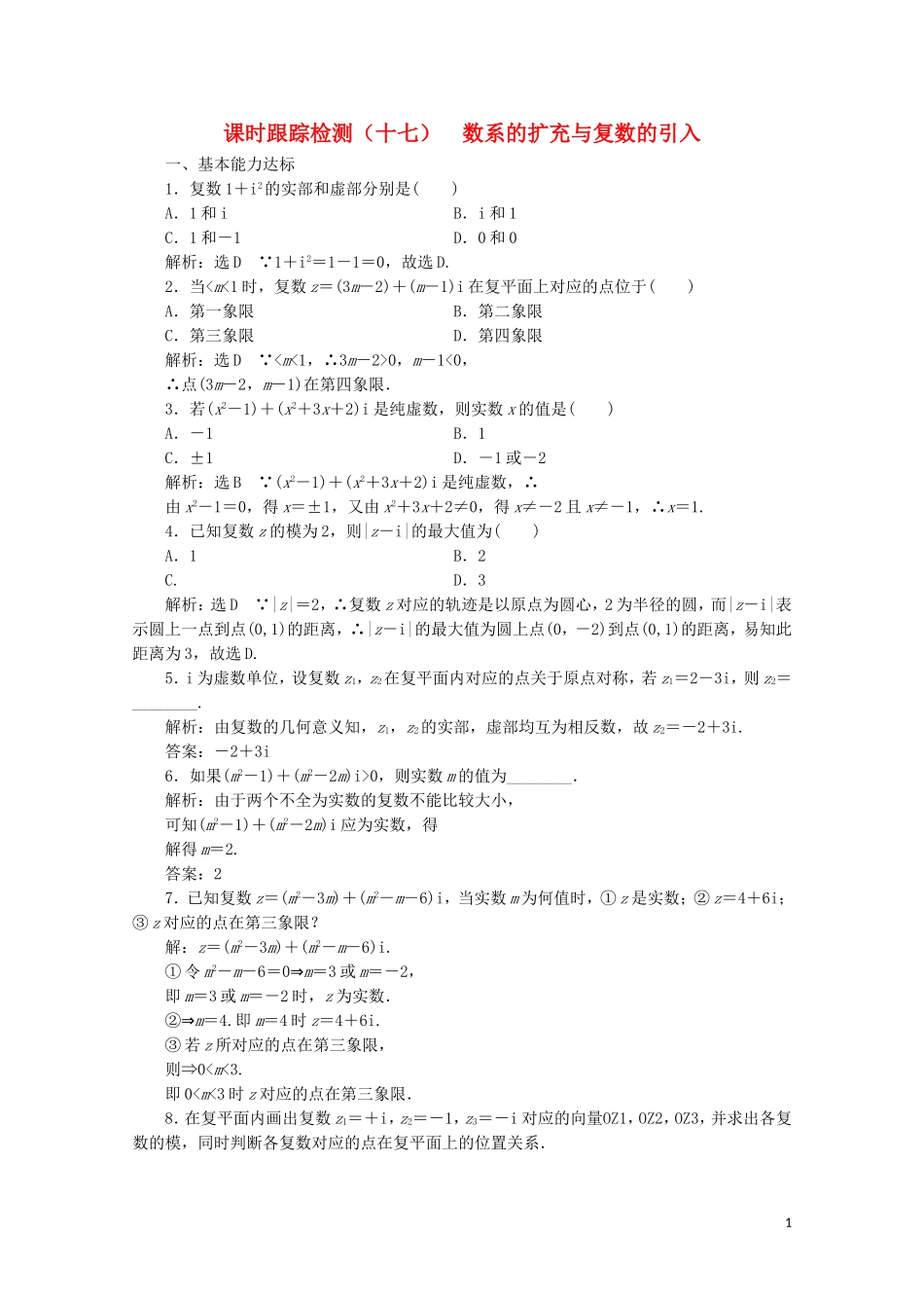 高中数学 课时跟踪检测（十七）数系的扩充与复数的引入 北师大版选修2-2-北师大版高二选修2-2数学试题_第1页