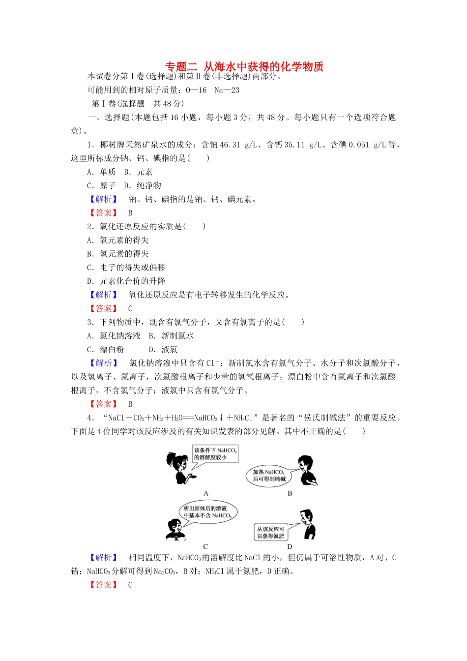 高中化学 专题二 从海水中获得的化学物质练习 苏教版必修1-苏教版高一必修1化学试题_第1页