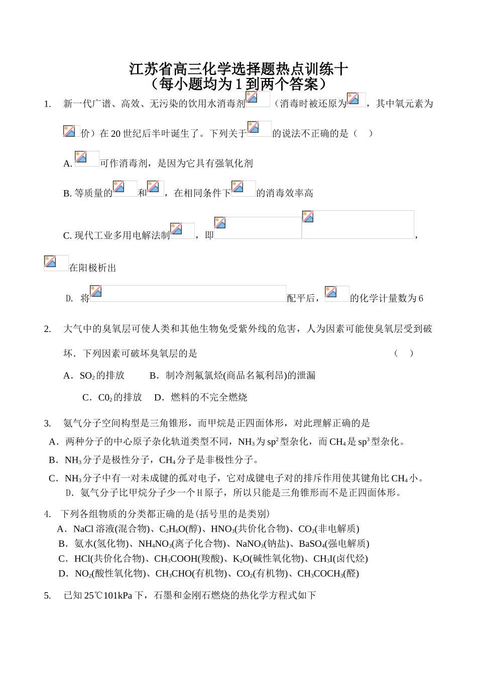江苏省高三化学选择题热点训练十_第1页