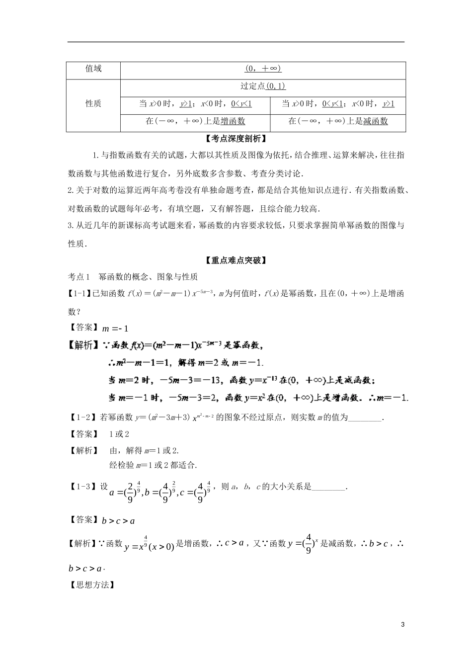 （江苏版）高考数学一轮复习 专题2.9 幂函数、指数函数与对数函数（讲）-江苏版高三全册数学试题_第3页