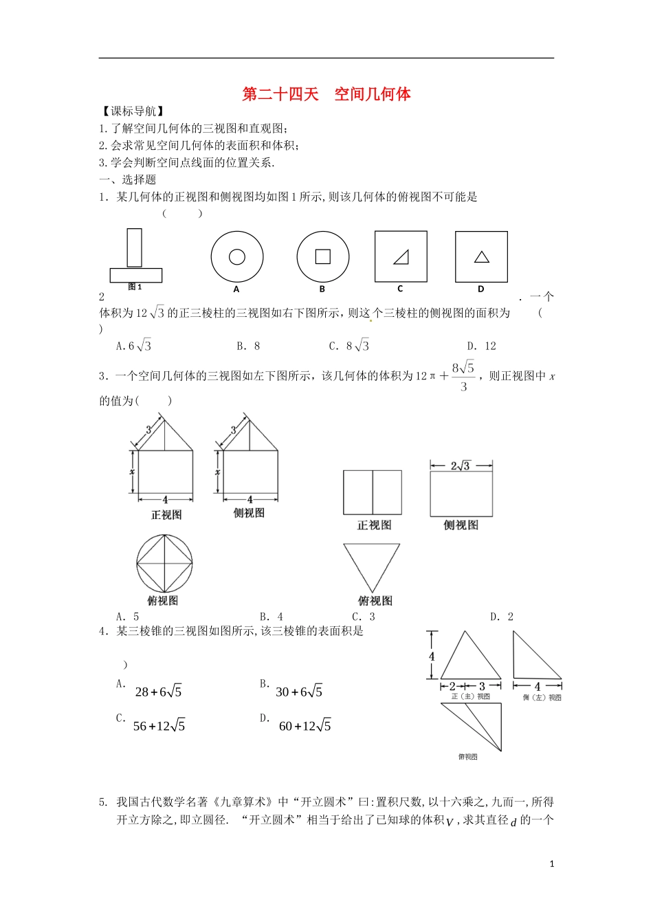 高二数学暑假作业 第二十四天 理-人教版高二全册数学试题_第1页