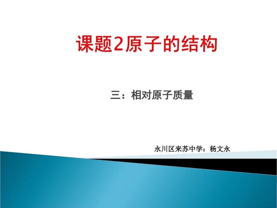 相对原子质量-(2)_第1页
